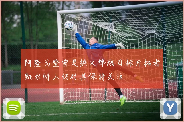 阿隆戈登曾是热火锋线目标开拓者凯尔特人仍对其保持关注