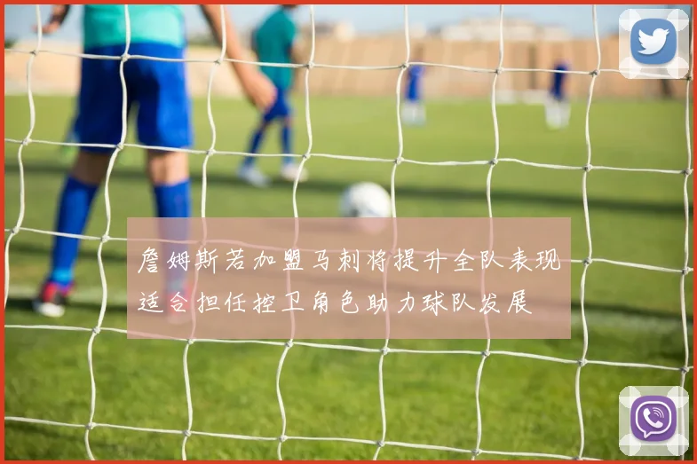 詹姆斯若加盟马刺将提升全队表现适合担任控卫角色助力球队发展