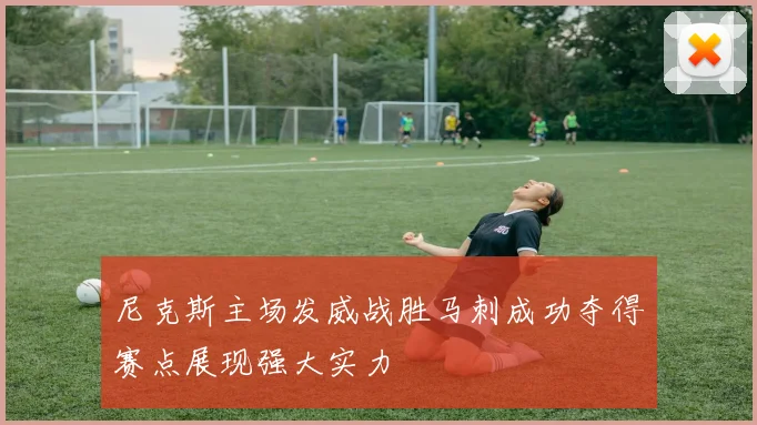 尼克斯主场发威战胜马刺成功夺得赛点展现强大实力