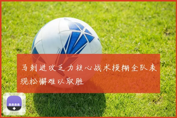 马刺进攻乏力核心战术模糊全队表现松懈难以取胜