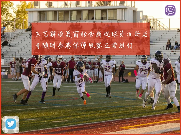 朱艺解读夏窗转会新规球员注册后可随时参赛保障联赛正常进行