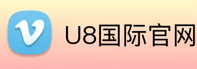 U8国际官网 Logo